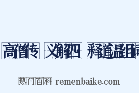 高僧传·义解四·释道温组词是什么意思的图片